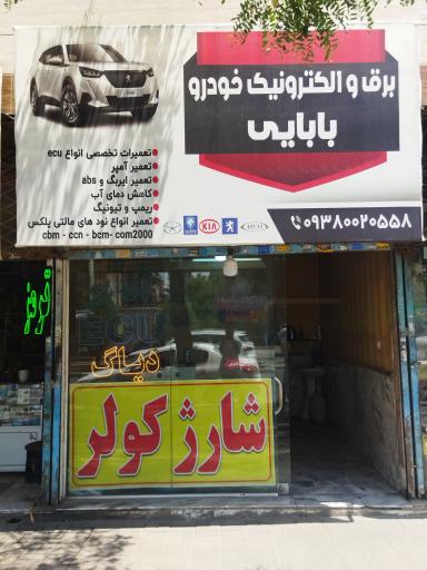 شارژ کولر بابایی