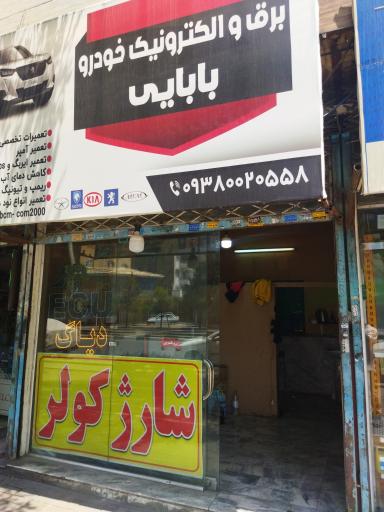 شارژ کولر بابایی
