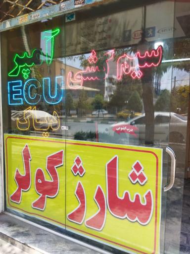 شارژ کولر بابایی