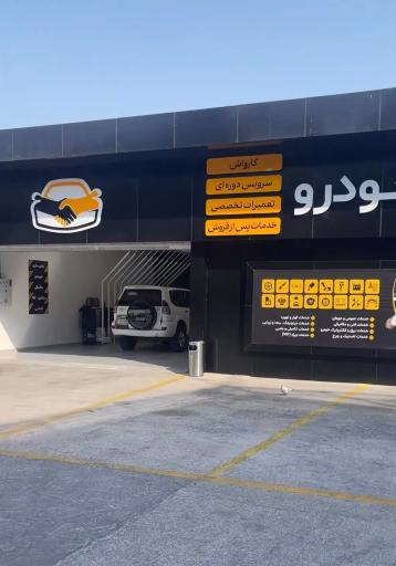 عکس مرکز خدمات آیسان خودرو