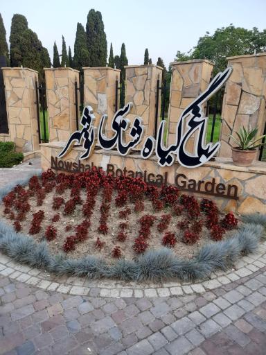 عکس باغ گیاهشناسی (اکولوژی) نوشهر