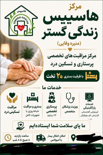 عکس مرکز مراقبتهای طولانی مدت زندگی گستر