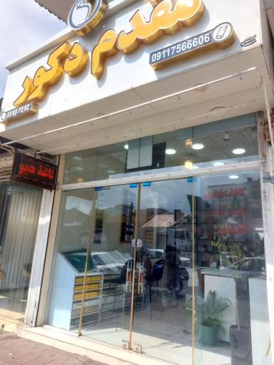 عکس فروشگاه کاغذدیواری مقدم دکور