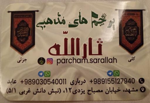 عکس پرچم دوزی مذهبی ثارالله
