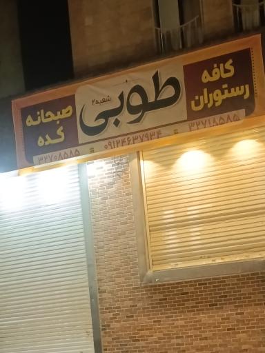 عکس رستوران طوبی
