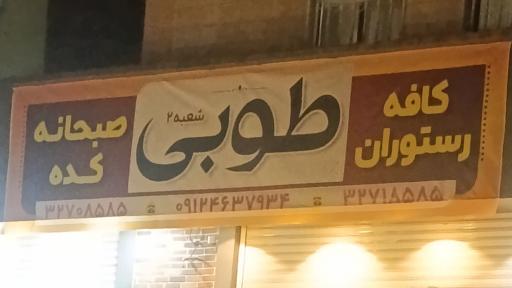 عکس رستوران طوبی