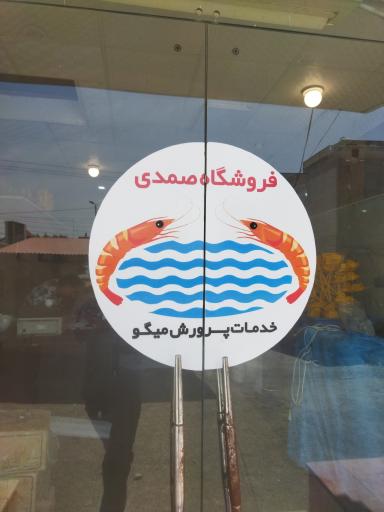 عکس خدمات پرورش میگو صمدی 