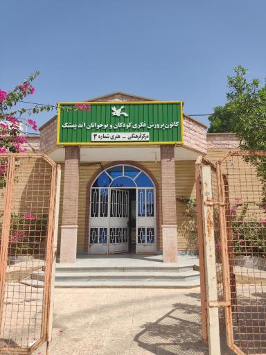 عکس کانون پرورش فکری کودکان و نوجوانان شماره ۳