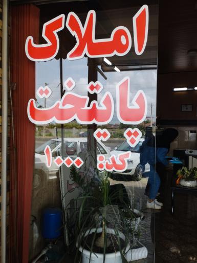 عکس مشاور املاک پایتخت(بابلسر)