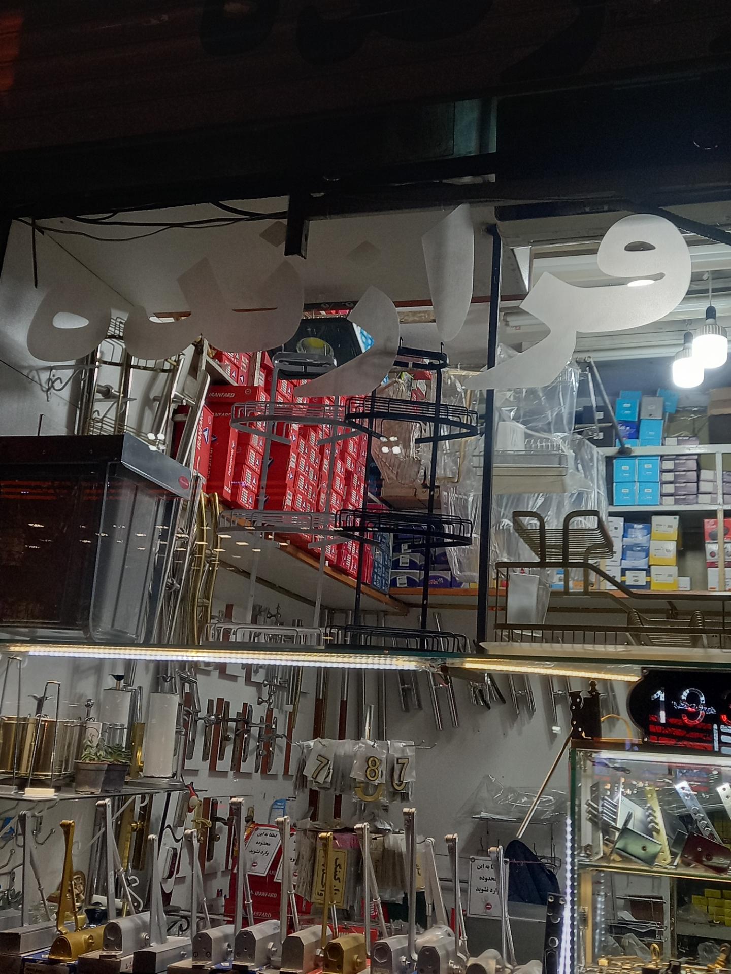 عکس فروشگاه فرازنده