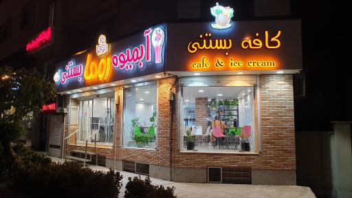 عکس کافه آبمیوه و بستنی روما