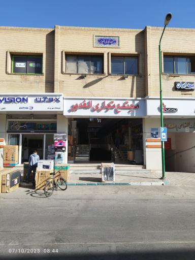 عکس مجتمع تجاری الغدیر