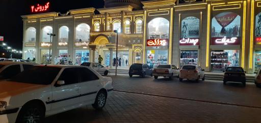 عکس مرکز خرید کوروش 2