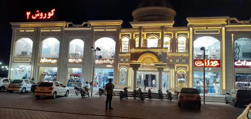 عکس مرکز خرید کوروش 2