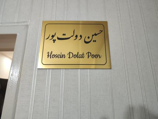عکس دفتر وکالت حسین دولت پور 