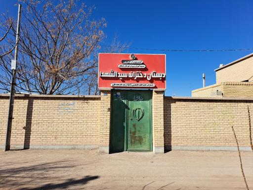 عکس دبستان دخترانه سیدالشهدا
