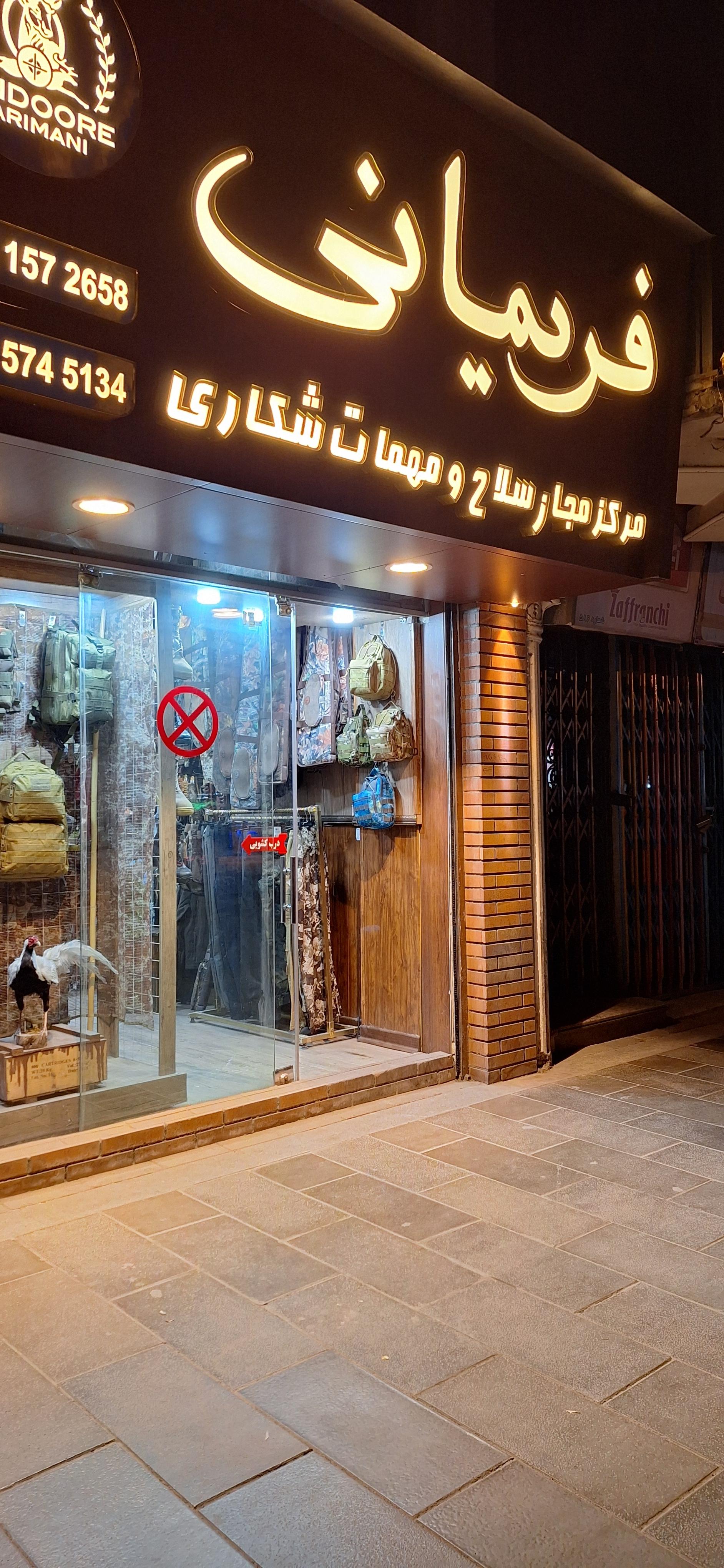 عکس سلاح و مهمات شکاری فریمانی