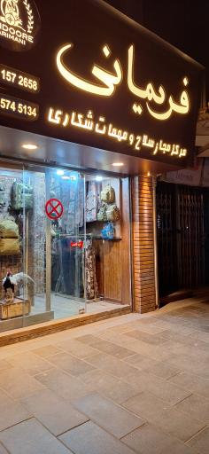 عکس سلاح و مهمات شکاری فریمانی