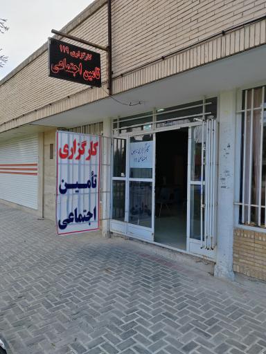 عکس کارگزاری تامین اجتماعی 119 شاهین شهر