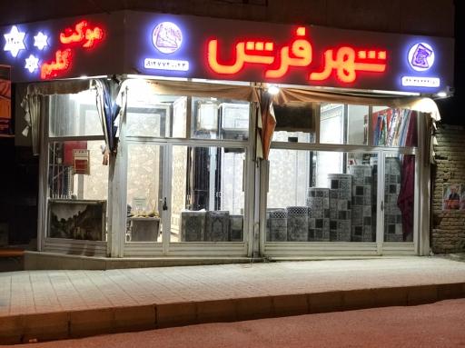 عکس شهرفرش