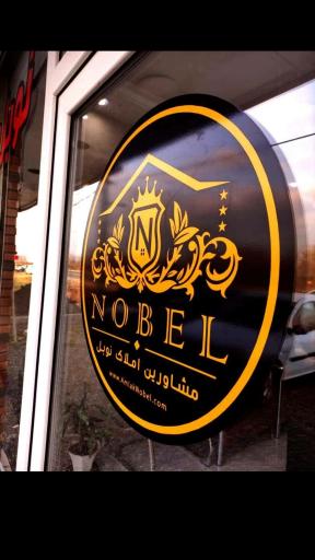 عکس املاک نوبل چاف