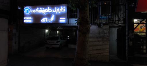 عکس کلینیک دامپزشکی آیری