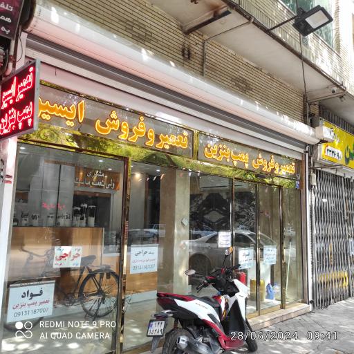 عکس تعمیر و فروش پمپ بنزین و ایسیو فواد فرهاد