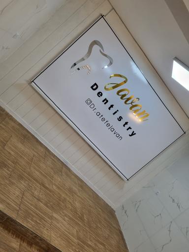 عکس کلینیک دندانپزشکی جوان