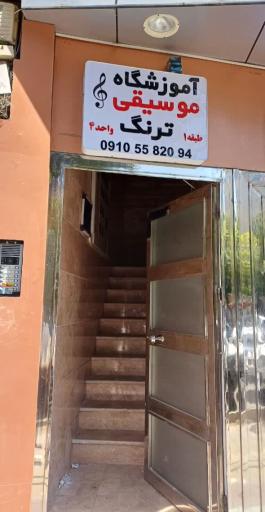 عکس آموزشگاه موسیقی ترنگ