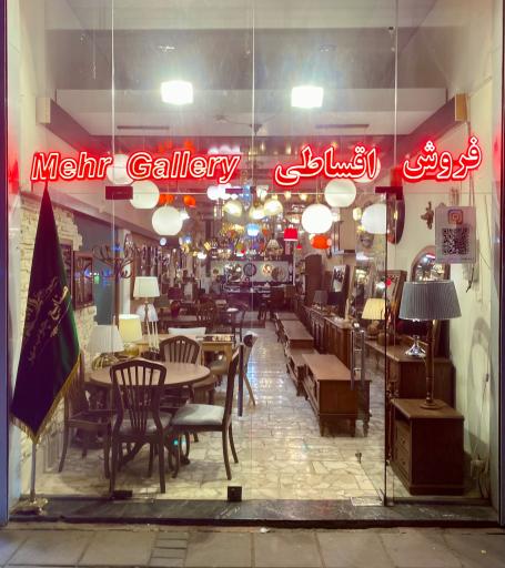 عکس فروشگاه مهرگالری