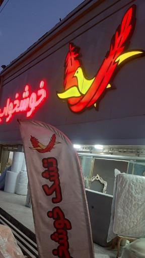 عکس نمایندگی خوشخواب 