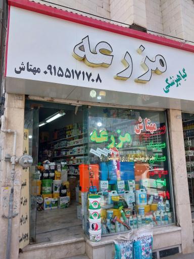 عکس فروشگاه سموم مزرعه مهتاش