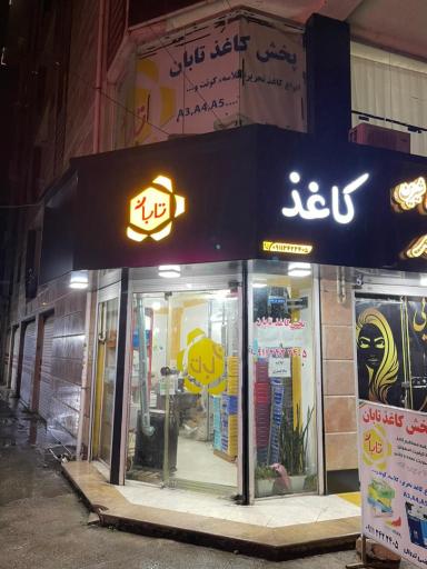 عکس پخش کاغذ تابان 