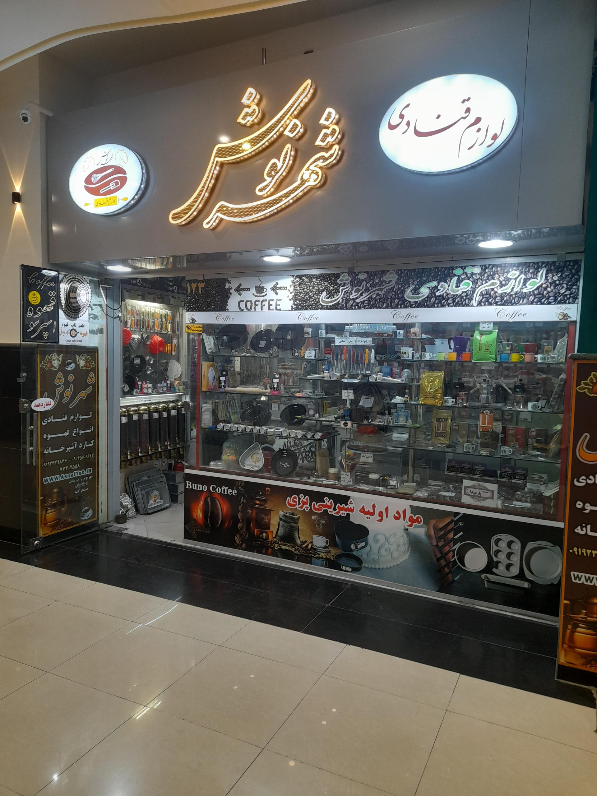 عکس لوازم قنادی شهرنوش