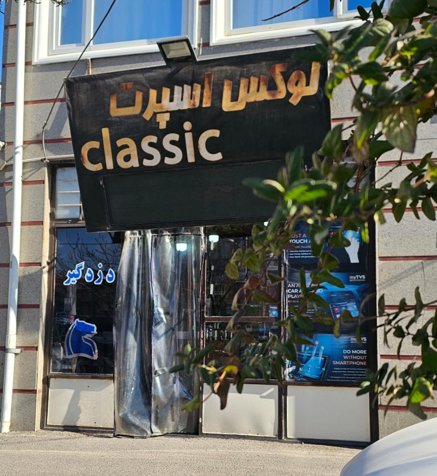 عکس لوکس اسپرت کلاسیک