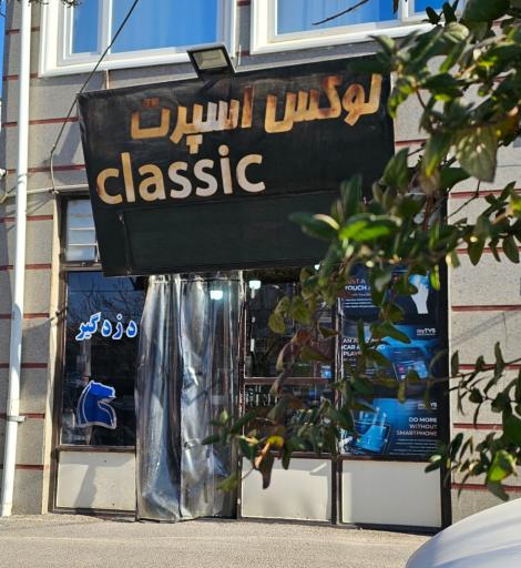 لوکس اسپرت کلاسیک