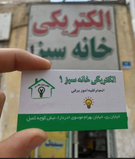 عکس الکتریکی و کالای برق خانه سبز