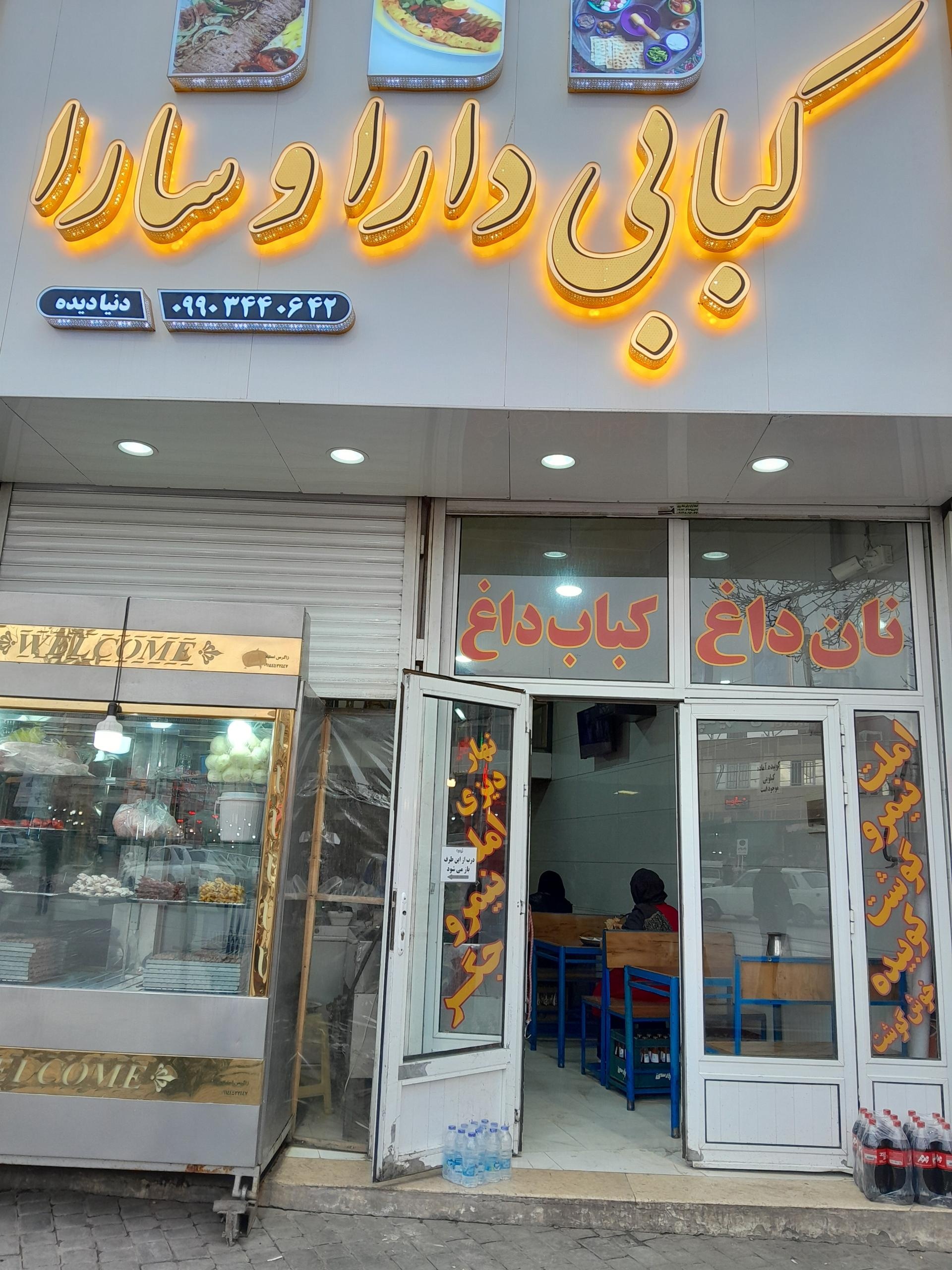 عکس دیزی کبابی دارا و سارا