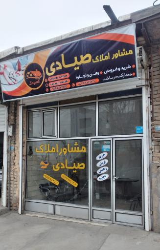 عکس مشاور املاک صیادی