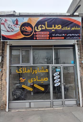 عکس مشاور املاک صیادی