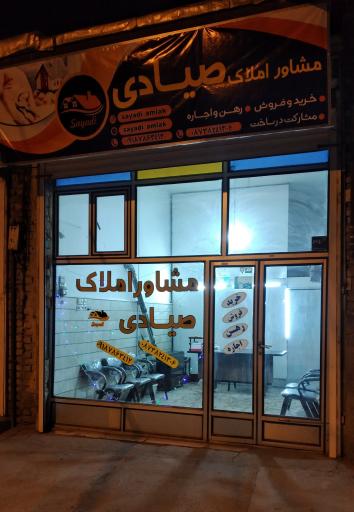 عکس مشاور املاک صیادی