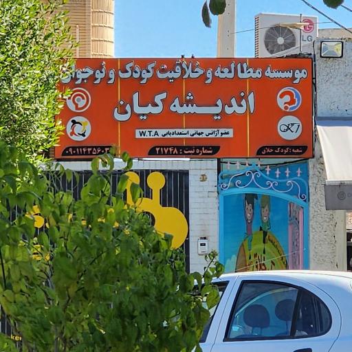 عکس موسسه مطالعه و خلاقیت کودک و نوجوان اندیشه کیان