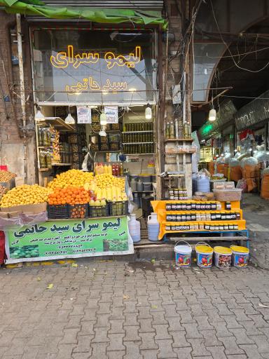 لیمو سرای سیدحاتمی 