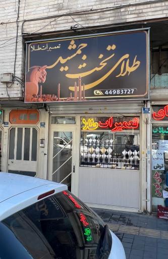 طلافروشی تخت جمشید