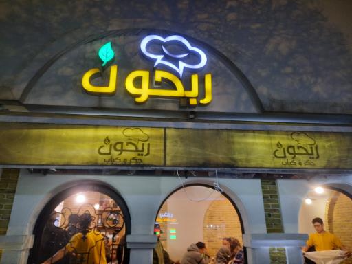 عکس کباب ریحان 