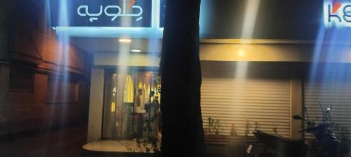عکس کافه رستوران کلوپه