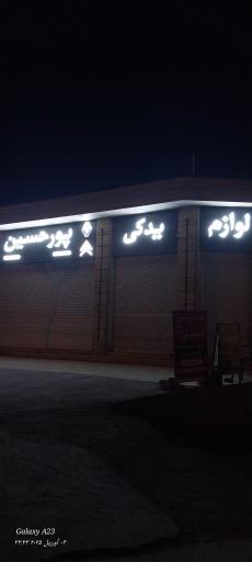 عکس لوازم یدکی پورحسین