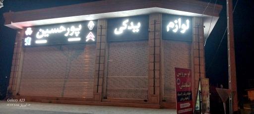 عکس لوازم یدکی پورحسین