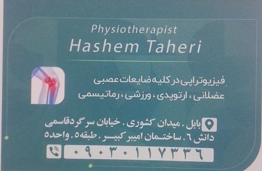عکس فیزیوتراپی دکتر سیدهاشم طاهری 