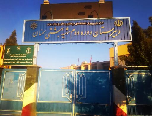 عکس دبیرستان استعدادهای درخشان شهید بهشتی دوره دوم